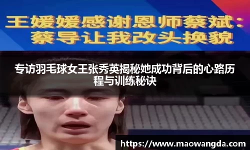 专访羽毛球女王张秀英揭秘她成功背后的心路历程与训练秘诀
