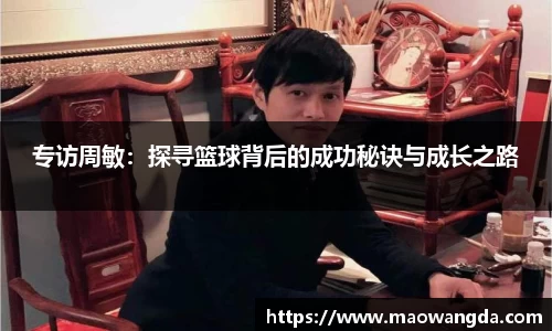 专访周敏：探寻篮球背后的成功秘诀与成长之路