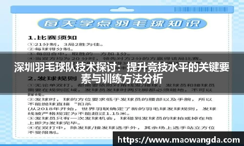 深圳羽毛球队技术探讨：提升竞技水平的关键要素与训练方法分析