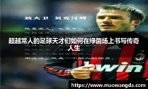 超越常人的足球天才们如何在绿茵场上书写传奇人生