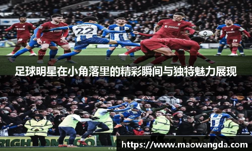 足球明星在小角落里的精彩瞬间与独特魅力展现