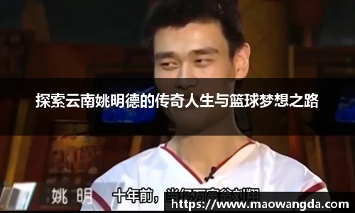 探索云南姚明德的传奇人生与篮球梦想之路