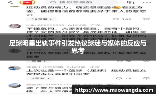 足球明星出轨事件引发热议球迷与媒体的反应与思考