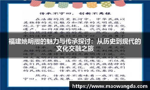 福建姚明摺的魅力与传承探讨：从历史到现代的文化交融之旅