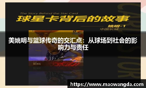 美姚明与篮球传奇的交汇点：从球场到社会的影响力与责任