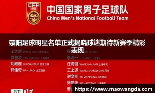 荥阳足球明星名单正式揭晓球迷期待新赛季精彩表现