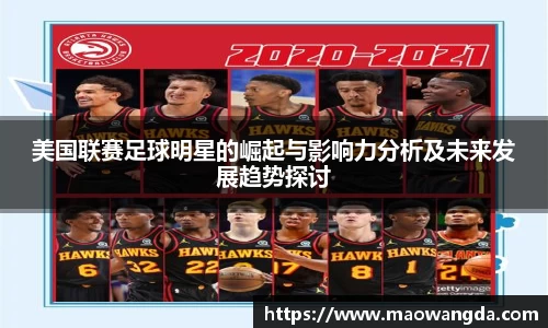美国联赛足球明星的崛起与影响力分析及未来发展趋势探讨