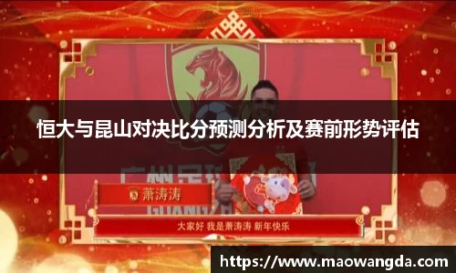 恒大与昆山对决比分预测分析及赛前形势评估