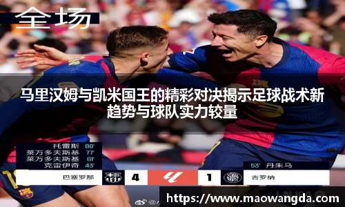 马里汉姆与凯米国王的精彩对决揭示足球战术新趋势与球队实力较量