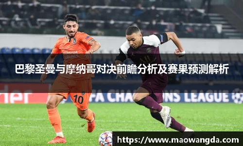 巴黎圣曼与摩纳哥对决前瞻分析及赛果预测解析