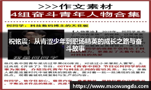 祝铭震：从青涩少年到职场精英的成长之路与奋斗故事