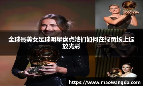 全球最美女足球明星盘点她们如何在绿茵场上绽放光彩