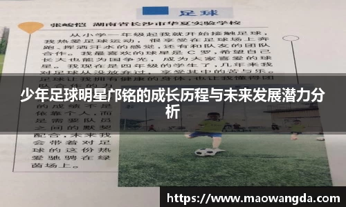 少年足球明星邝铭的成长历程与未来发展潜力分析