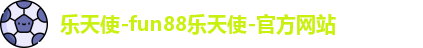 FUN乐天使