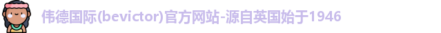 bevictor伟德国际